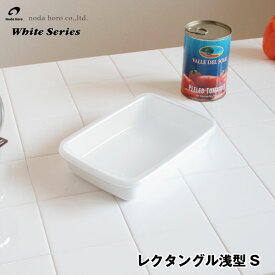 【ポイント10倍】野田琺瑯ホワイトシリーズ レクタングル浅型 シール蓋付【ほうろう 保存容器】