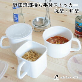 【ポイント10倍】野田琺瑯 ホワイトシリーズ 持ち手付ストッカー シール蓋付【ほうろう 保存容器 角型 丸型】