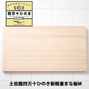 土佐龍 四万十ひのき新軽量まな板M
