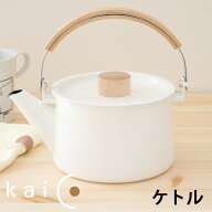 【ポイント5倍】kaico ケトル★桜板鍋敷きプレゼント【カイコ 小泉誠 琺瑯 やかん】
