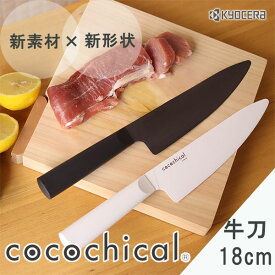 KYOCERA cocochical ココチカル セラミックナイフ 牛刀 18cm【京セラ 包丁 万能包丁 魚 肉 ギフト お祝い 贈答】