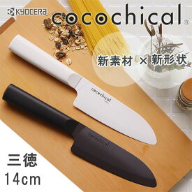 KYOCERA cocochical ココチカル セラミックナイフ 三徳 14cm【ココチカル ファインセラミックス ギフト お祝い 贈答 シンプル おしゃれ】