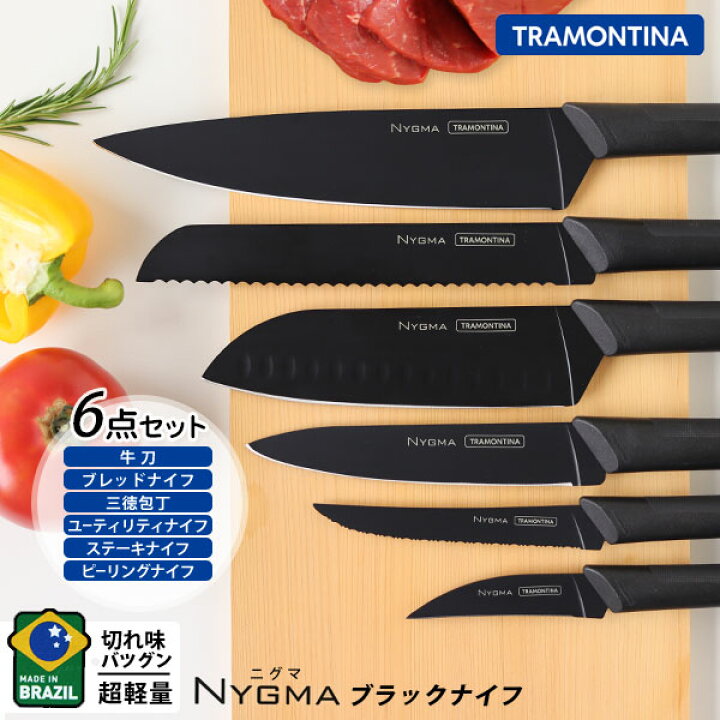 楽天市場】TRAMONTINA ニグマ ブラック 包丁 ナイフ6点セット☆包丁 