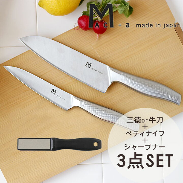楽天市場】mac+a ステンレス包丁3点セット☆包丁置きプレゼント【牛刀 