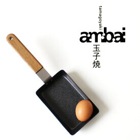 ambai 玉子焼 角小【小泉誠 卵焼き器 IH対応 ガスコンロ対応】