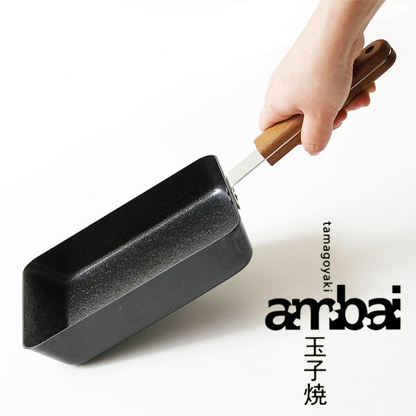 【ポイント5倍】ambai 玉子焼 角 【小泉誠 卵焼き器 IH対応 ガスコンロ対応】