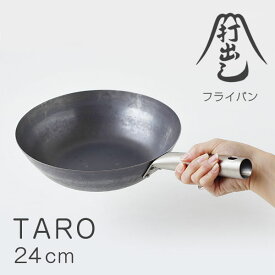 【ポイント2倍】山田工業所 打ち出しフライパン TARO 24cm【軽量 チタン製ハンドル ガス火専用】