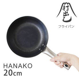 山田工業所 打出しフライパン HANAKO 20cm【オール熱源 IH対応 チタン製ハンドル】