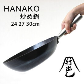 【ポイント10倍】HANAKO 打出し炒め鍋【山田工業所 フライパン チタン製ハンドル】