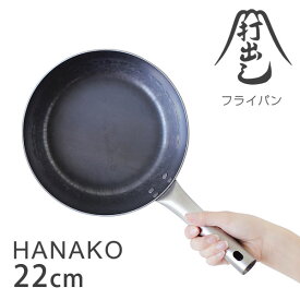 山田工業所 打出しフライパン HANAKO 22cm【オール熱源 IH対応 チタン製ハンドル】