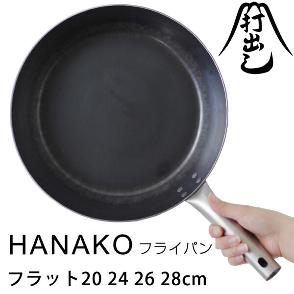 【ポイント10倍】山田工業所 HANAKO 打出しフライパン フラット 【オール熱源 IH対応 チタン製ハンドル】