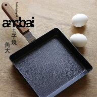 ambai 玉子焼 角大【小泉誠 フライパン IH対応 ガスコンロ対応】