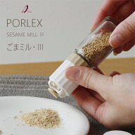 PORLEX ポーレックス ごまミル III【ゴマ セサミミル キッチンツール 調理器具 胡麻 すりごま】