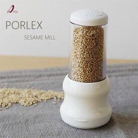 PORLEX ポーレックス ごまミル【ゴマ セサミミル キッチンツール 調理器具】