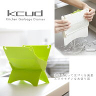 kcud・クード 生ごみ水切り器【アッシュコンセプト 岩谷マテリアル 三角コーナー】