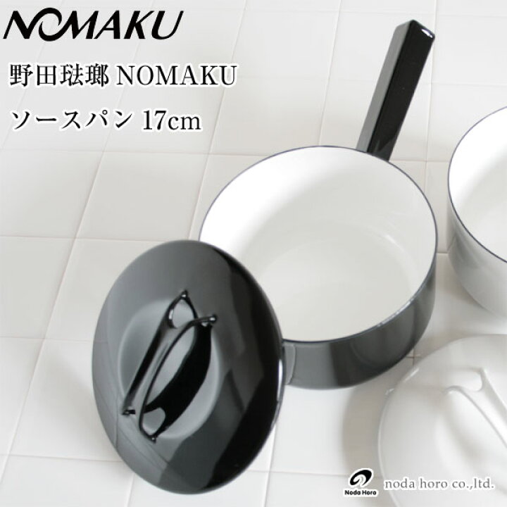 楽天市場】野田琺瑯 NOMAKUソースパン17cm【ノマク ほうろう 