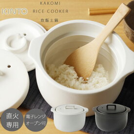 KINTO キントー KAKOMI 炊飯土鍋 2合【直火専用 食洗器可 遠赤外線効果 ライスクッカー なべ 米 ご飯 白飯】