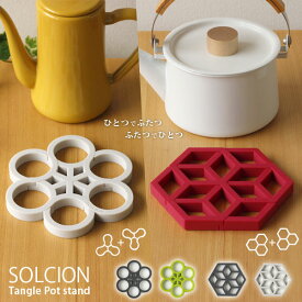 【ポイント10倍】鍋敷き SOLCION Tangle Pot stand【シリコーン 幾何学模様 鍋敷き モダンデザイン】