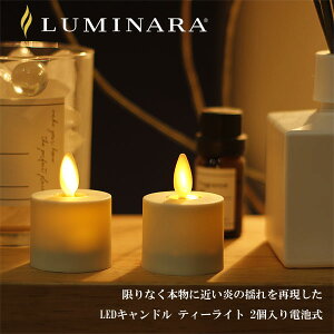 【ポイント10倍】LUMINARA ルミナラ ティーライト 2個入り電池式【キャンドルライト 結婚式 ギフト ナイトライト インテリアライト】