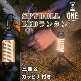 【ポイント10倍】ONE SECOND SPYROLL スパイロー LEDランタン【ライト ランプ キャンプ 充電式 懐中電灯 ハンディライト スポットライト】