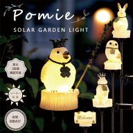 【ポイント10倍】Pomie ポミエ ソーラーライト【庭園灯 LEDライト ガーデンライト うさぎ 小鳥 カエル フ…