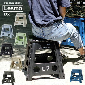 【ポイント10倍】FOLDING STOOL DX Lesmo フォールディング スツール デラックス レズモ【折りたたみ椅子 アウトドア】