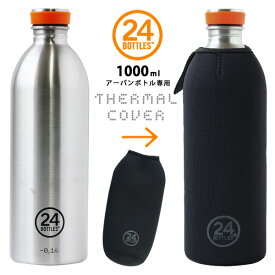 24Bottles Thermal Cover・サーマルカバー1.0L用【Urban Bottle 保冷 保温】
