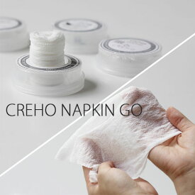 CREHO NAPKIN GO【お手拭き ナフキン ウェットティッシュ アウトドア 携帯 おしぼり】