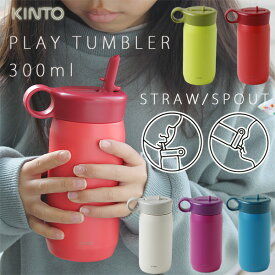 KINTO キントー プレイタンブラー 300ml【保冷 子ども アウトドア ボトル オシャレ】