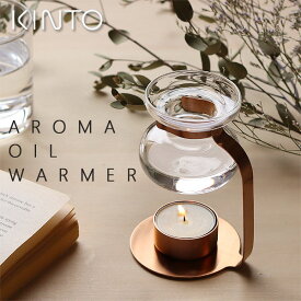KINTO キントー アロマオイルウォーマー【芳香器】