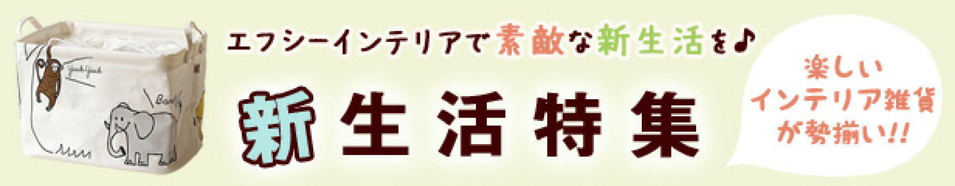新生活特集