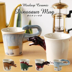 Meelarp Ceramic Dinosaur Mug ダイナソーマグ【恐竜 マグカップ】