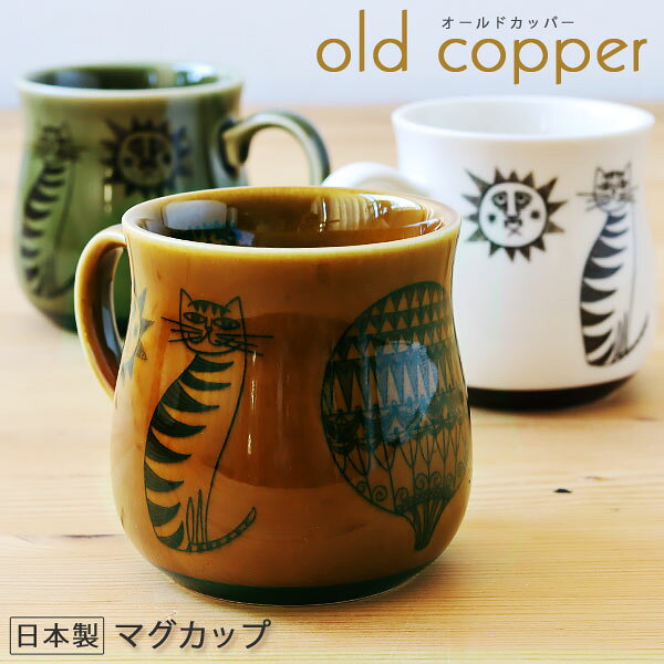 【ポイント10倍】オールドカッパー マグカップ 【コーヒーカップ 銅版印刷製法 復刻 猫 ノスタルジック】