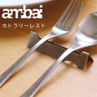 【ポイント5倍】ambai カトラリーレスト【箸置き スプーン置き フォーク置き カトラリー置き アンバイ 小…