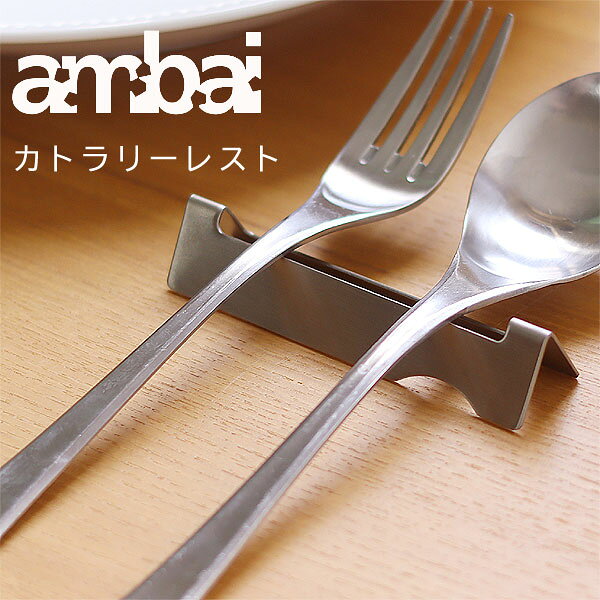 【ポイント5倍】ambai カトラリーレスト 【箸置き スプーン置き フォーク置き カトラリー置き アンバイ 小泉誠 ステンレス 燕市】