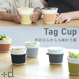 Tag Cup タグカップ【アッシュコンセプト 食器 フリーカップ コップ マグカップ スープカップ 小皿】