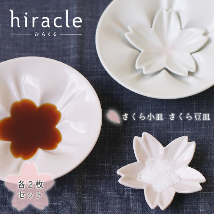 楽天市場】hiracle ひらくる さくら小皿 さくら豆皿各2枚セット【桜 