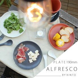 KINTO キントー ALFRESCO プレート 190mm【食器 メラミン樹脂 バンブーファイバー キャンプ バーベキュー グランピング】