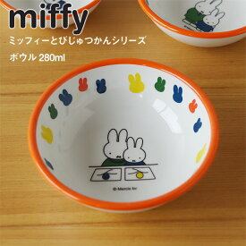 ミッフィーとびじゅつかん ボウル 280ml【テーブルウェア 食器 お皿 キッズ ディックブルーナ うさこちゃん】