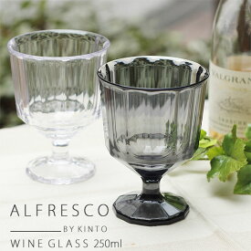 KINTO キントー ALFRESCO ワイングラス 250ml【カップ コップ AS樹脂 バーベキュー キャンプ レジャー 食器 アウトドア】