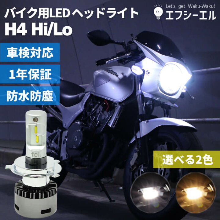 楽天市場 バイク Led ヘッドライト H4 Hi Lo バルブ 車検対応 電球色 ホワイト 6000k 防水 防塵 簡単取付 ホンダ スズキ カワサキ ヤマハ バイク用 H4 Hi Lo 切替 Ledヘッドライト Fcl エフシーエル エフシーエル Hid Ledの専門店