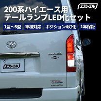 楽天市場】ハイエース テールランプの通販