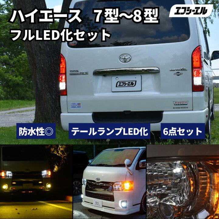 楽天市場】ハイエース 8型 7型 200系 テールランプ led セット led 