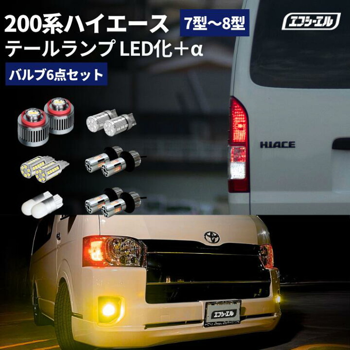 楽天市場】ハイエース 8型 7型 200系 テールランプ led セット led 