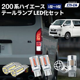 【10％OFFクーポン有】 ハイエース テールランプ 純正 車検対応 ウインカー バックランプ ブレーキ ランプ led バルブ fcl エフシーエル