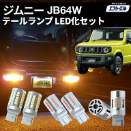 ジムニー JB64W led テールランプ 純正 リア 車検対応 ウインカー バックランプ カスタム パーツ ブレー…