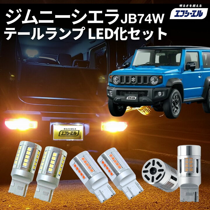 楽天市場】ジムニーシエラ JB74W led テールランプ 純正 リア 車検対応 