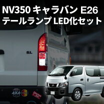 楽天市場】nv350キャラバン テールランプ 純正（車用品｜車用品 