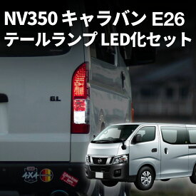 【10%OFFクーポン有】 NV350 キャラバン e26 テールランプ 純正 車検対応 ウインカー バックランプ ブレーキ ランプ led バルブ fcl エフシーエル
