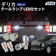 【10%OFFクーポン有】 led バックランプ ウインカー テールランプ セット デリカd5 後期 新型 カスタム …